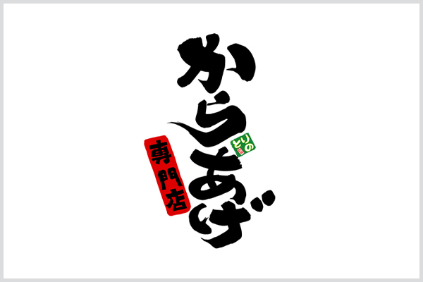 からあげとりの高見の里店